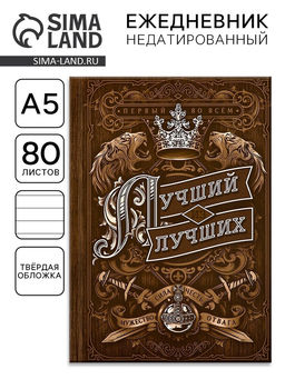 Ежедневник А5, 80 листов в твердой обложке Лучший из лучших - Artfox фото 6