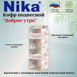 Кофр подвесной (КФ1/ДУ Доброе утро),,