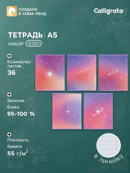 Тетрадь 5 штук, 36 листов в линейку Calligrata «Градиент», блок офсет, 5 видов