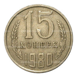 Монета 15 копеек 1980 года