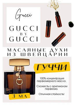 Масляные духи по мотивам ароматаGUCCI BY GUCCI / GUCCI - Get parfum фото 3