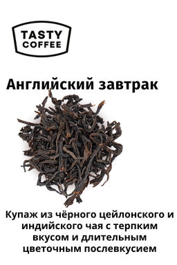 Чай Английский завтрак