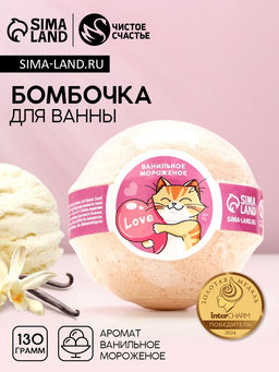 Цена за 2 шт. Бомбочка для ванны Love, 130 г, аромат ванильного мороженого, Чистое счастье