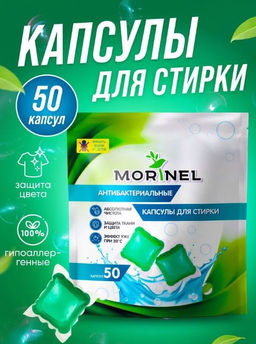 Капсула 8гр*50 шт  Morinel