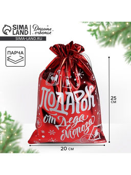 Цена за 10 шт. Мешочек подарочный новогодний парча «Подарок от Деда Мороза», 20×30 см ± 1.5 см
