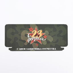 Цена за 5 шт. Подарочная коробка под плитку шоколада, без окна С 23 Февраля, 17?8?1.4 см