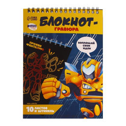 Блокнот-гравюра Непобедимый робот, 10 листов, штихель - Школа талантов фото 3