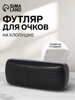 Футляр для очков на хлопушке, размер 16×6.5×3.5 см, чёрный