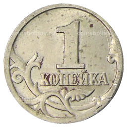 1 копейка 1997 года С-П