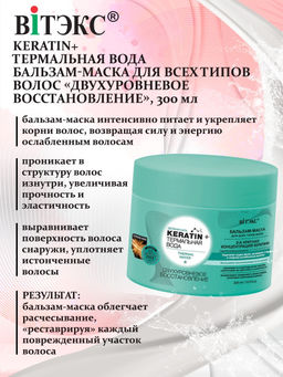 KERATIN+ ТЕРМАЛЬНАЯ ВОДА Бальзам-маска д/всех типов волос "Двухуровневое восстанов.", 300 мл
