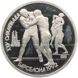 Монета 1 рубль 1991 года XXV летние Олимпийские Игры 1992 в Барселоне  Борьба