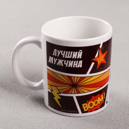 Кружка с сублимацией Лучший мужчина, 320 мл