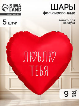 Воздушный шар фольгированный 9" сердце "Я люблю тебя" цвет красный,  набор 5 штук