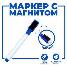Цена за 100 шт. Маркер цветной на водной основе с губкой и с магнитом, 2×1.5×11 см, синий