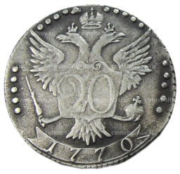 20 копеек 1770 года СПБ  Копия