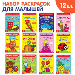 Раскраски набор Мои первые раскраски, 12 шт. по 16 стр.