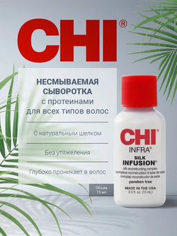 Chi infra гель восстанавливающий шелковая инфузия  фото 6