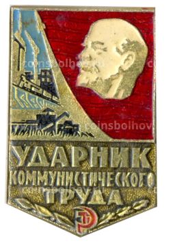 Значок Ударник коммунистического труда