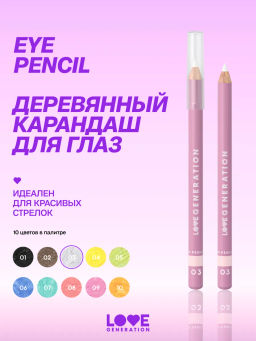 Love Generation Карандаш для глаз тон 03 белый