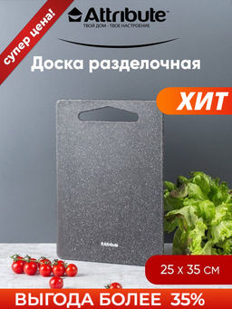 Доска разделочная GRANITE 35х25см