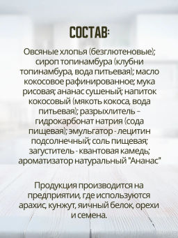 НОВИНКА! Печенье овсяное с ананасом без сахара и глютена 85г - Nutvill фото 6