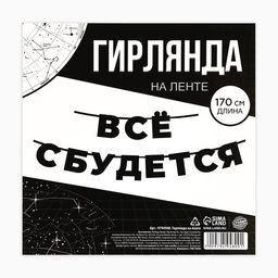 Гирлянда на ленте «Все сбудется», 170 см