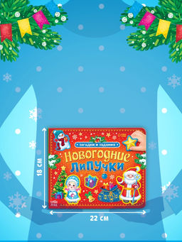 Книга картонная «Новогодние липучки», 12 стр.