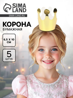 Цена за 2 шт. Корона бумажная золотая, 6.5×10 см, 5 шт.