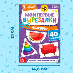 Книжка - вырезалка Мои первые вырезалки. Формы, 2 уровень, 40 картинок, 3+ - Буква-Ленд фото 2