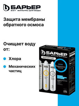 -15% WaterFort Osmo предфильтр (1-3 ступени) Барьер фото 4