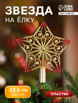 Звезда на ёлку (верхушка) завитки 23.521 см, золотисто-красный