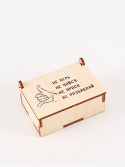 Цена за 3 шт. Коробка подарочная деревянная «Не разбавляй» 8,5 х 6 х 3,5 см