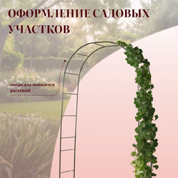 Арка садовая, 240×125×36.5 см, для вьющихся растений, металлическая, бронзовая