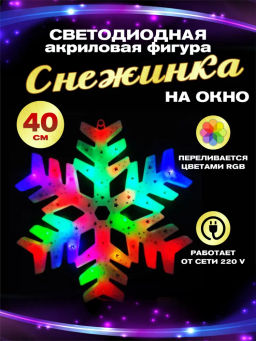 Гирлянда Новогодние фигурки 40 см (арт. HZ-38A)