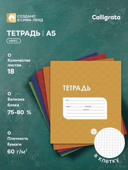 Цена за 20 шт. Тетрадь 18 листов в клетку Calligrata «Однотонная Классика в точку. Эконом», обложка мелованный картон, ВД-лак, блок №2 (серые листы), МИКС