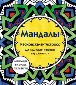 Мандалы. Раскраска-антистресс для медитаций и поиска внутреннего я