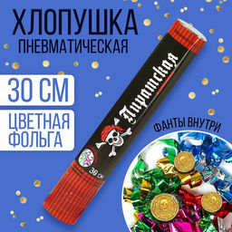 Хлопушка пневматическая Пиратская, фанты, серпантин, фольга, 30 см