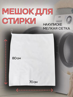 Мешок для стирки 7080 см, мелкая сетка, белый - Доляна фото 11