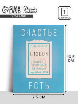 Цена за 20 шт. Открытка мини «Счастье есть», 10×8 см