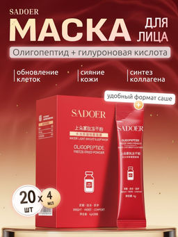 SADOER Ночная омолаживающая маска для лица с олигопептидами, 20 саше