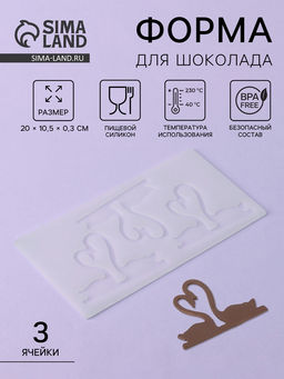 Цена за 3 шт. Форма для шоколада Пара лебедей, силикон, 3 ячейки, 20?10.5?0.3 см, прозрачная