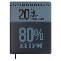 Дневник школьный арт. 68707 / 15 ФРАЗЫ С ХАРАКТЕРОМ (кожзам: А5+; твёрдый переплёт с поролоном, мат