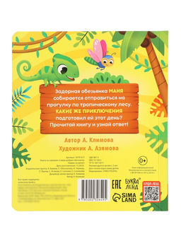 Книга со сквишем "Самая добрая обезьянка. Нажми на меня!"