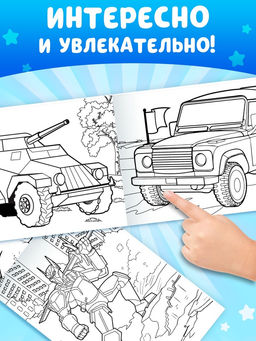 Раскраски для мальчиков набор Крутые тачки, 8 шт. по 12 стр. - Буква-ленд фото 11