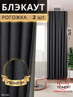 Шторы рогожка блэкаут без тюли