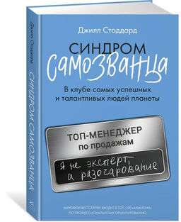 Синдром самозванца. В клубе самых успешных и талантливых людей планеты. Стоддард Д.
