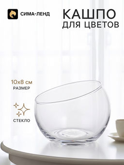 Декоративное кашпо для цветов «Люми», стеклянное, 10×10×8 см, Greengo