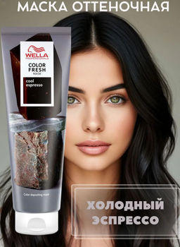 Маска оттеночная COOL ESPRESSO Color Fresh, 150 мл Wella