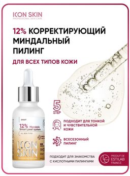Миндальный 12% пилинг для лица. Всесезонный. Для всех типов кожи. Проф. уход. 30 мл - Icon skin фото 9