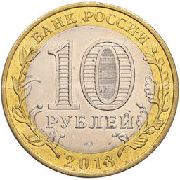 Монета 10 рублей 2013 года СПМД Российская Федерация  Республика Северная Осетия-Алания